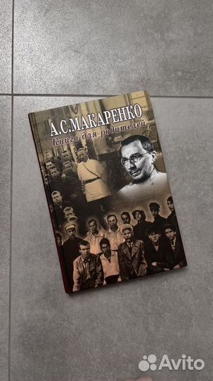 Книга для родителей Макаренко
