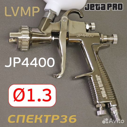 Краскопульт jetapro JP4400 lvmp (1,3мм)