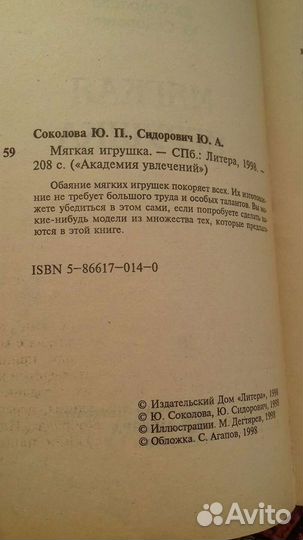 Ю. Соколова. Мягкая игрушка своими руками
