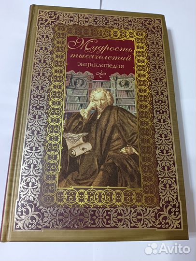 Книга Мудрость тысячелетий энциклопедия