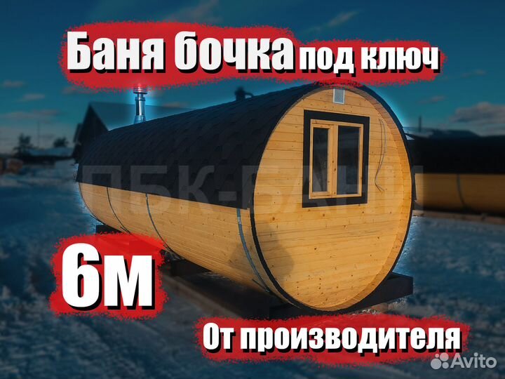Баня бочка Наталья 6м