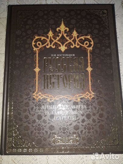 Книга подарочная.Русская история. Костомаров