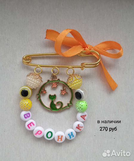 Именные булавки