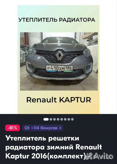 Зимняя защита радиатора renault kaptur