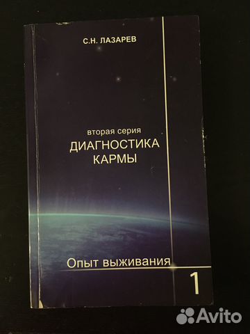 Книга второй серии "Диагностика кармы" С.Н.Лазарева,... купить в Москве ...