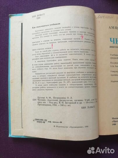 Учебник человек анатомия физиология 8 класс 1988г