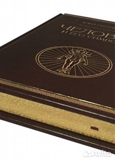 Подарочная книга Человек и его символы (Кожаный п)