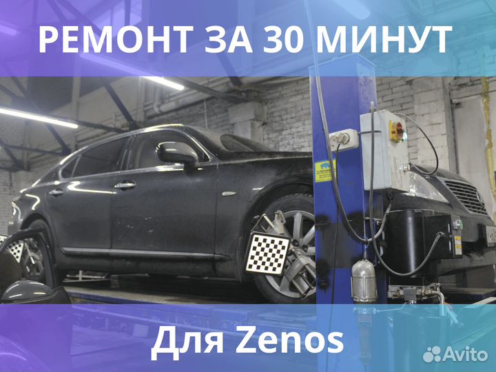 Сход развал для Zenos