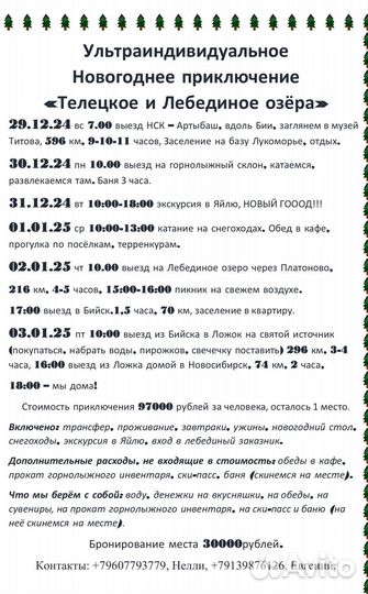 Тур на нг 2025 на Телецкое и Лебединое озёра