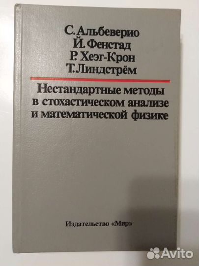 Альбеверио и др. Нестанд. методы в стохас. анализе