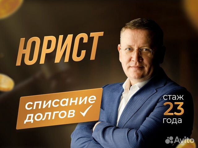 Услуги юриста / банкротство физических лиц в Самаре | Услуги | Авито