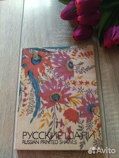 Русские шали. Изд. Сов. Россия 1986г