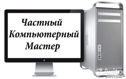 Настройка компьютера. Компьютерный мастер на дому
