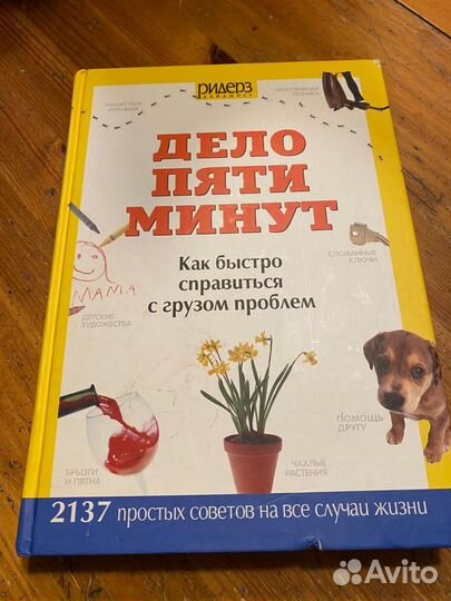 Дело пяти минут Ридерз Дайджест