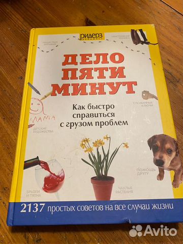 Дело пяти минут Ридерз Дайджест