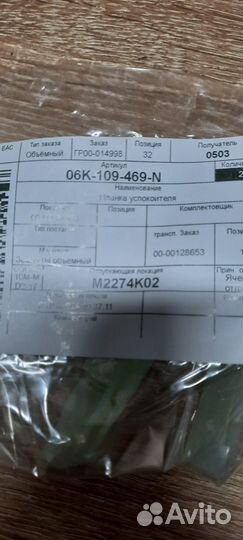 06K109469N Планка успокоителя