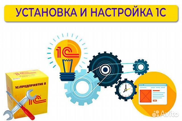 1С Установка, настройка, обновление, поддержка