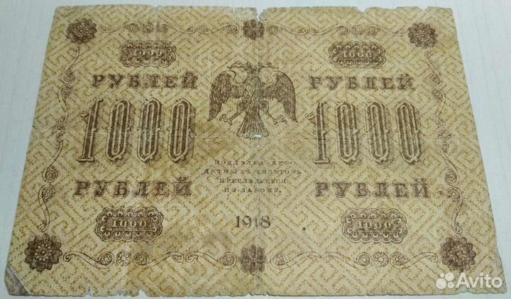 Купюра 1918 года аа-072 Алексеев