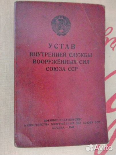 Продаю Устав внутренней службы 1946 г. издания