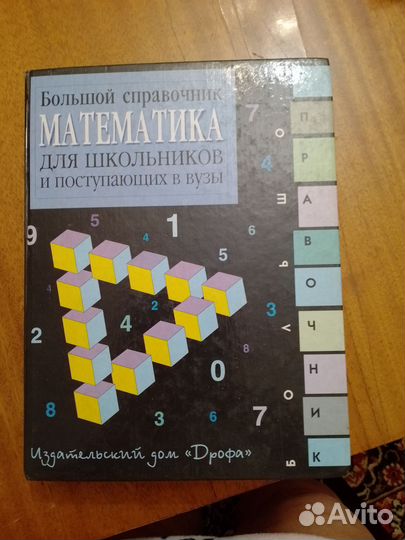 Справочник для школьников и поступающих в вузы