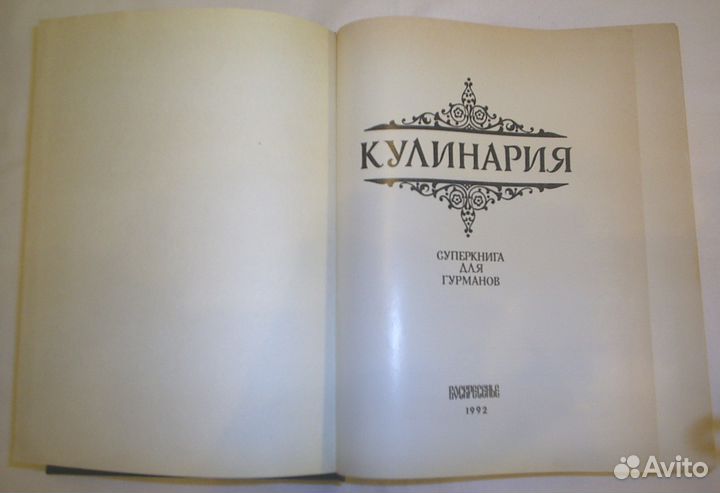 Кулинария. Суперкнига для гурманов