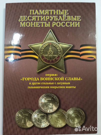 Альбом с монетами 10руб. Города воинской славы