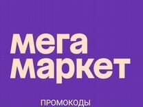 Бесплатный промокод мегамаркет 1000 от 3000