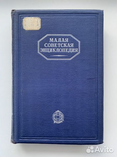 Малая советская энциклопедия (10 томов)