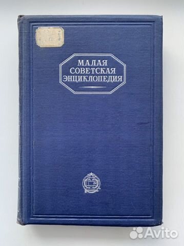 Малая советская энциклопедия (10 томов)