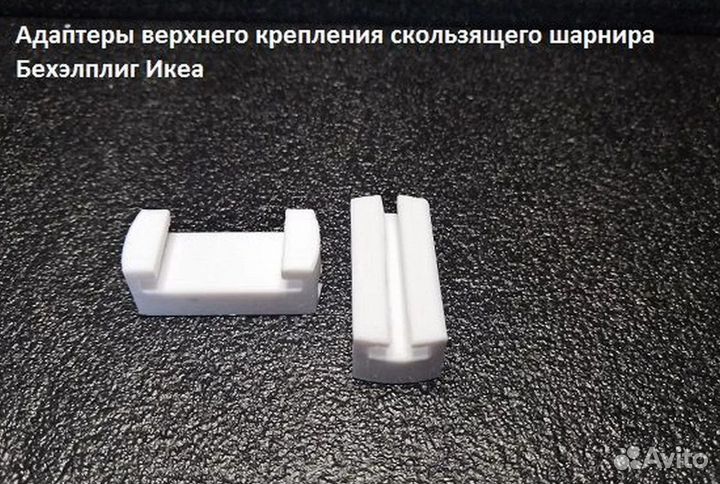 Адаптер верхний шарнира Бехэлплиг Икеа для пмм