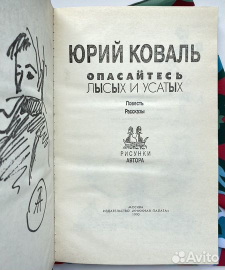Опасайтесь лысых и усатых / Юрий Коваль