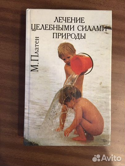 Книга о здоровье и лечение силами природы