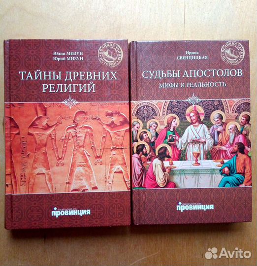 Тайны Древних религий. Ю. Мизун