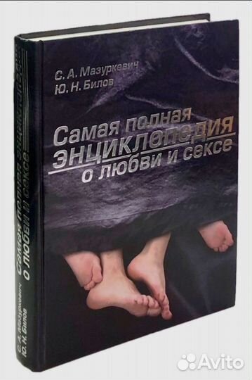 Самая полная энциклопедия о любви и сексе