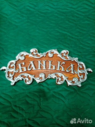 Табличка на дверь в баню