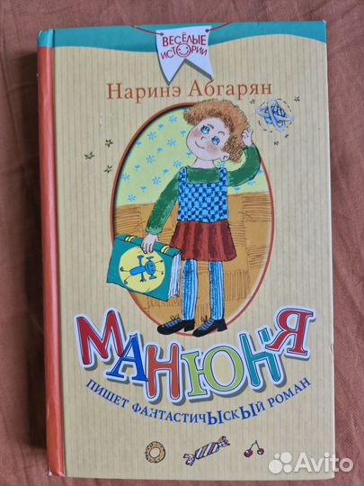 Манюня. Н. Абгарян