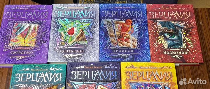 Серия книг Зерцалия + книги Зерцалия Наследники
