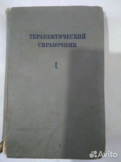 Книга Терапевтический справочник