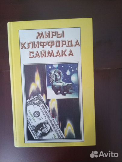 Клиффорд Саймак