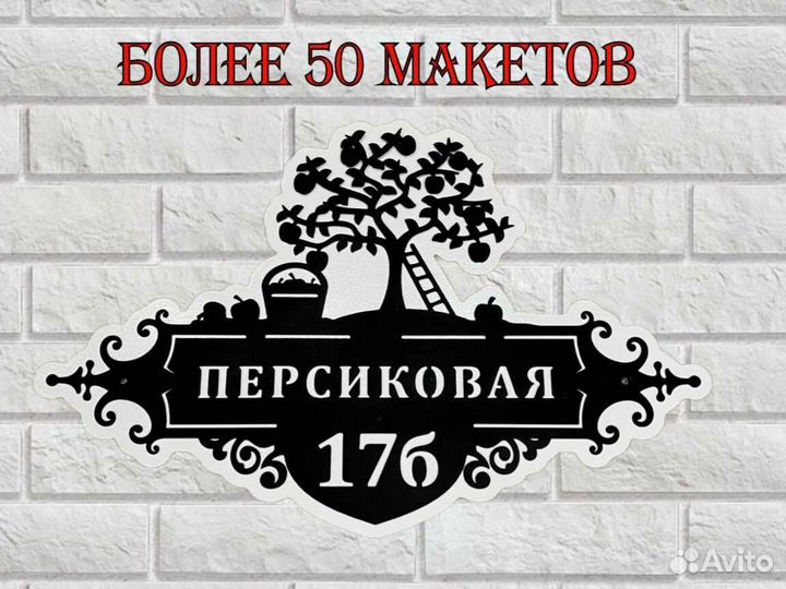 Красивая табличка с адресом