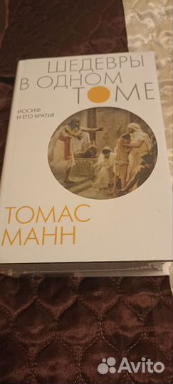 Книга Иосиф и его братья Томас Манн новая