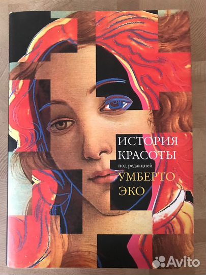История красоты. Умберто Эко