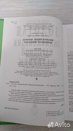 Куреннов/Золотая энциклопедия Народной медицины. 2
