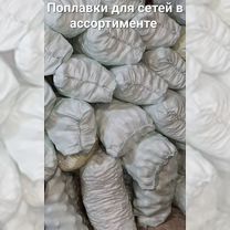 Поплавки для сетей