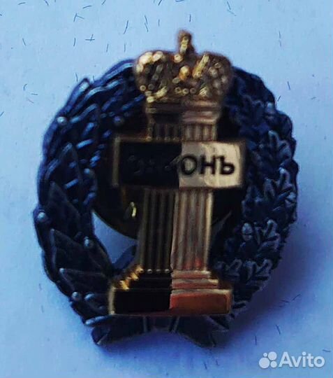 Знак адвоката Законъ (Серебро)