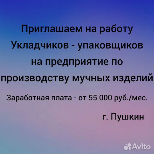 Упаковщик — укладчик (г.Пушкин)