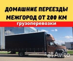 Грузоперевозки межгород, переезд от 200 км