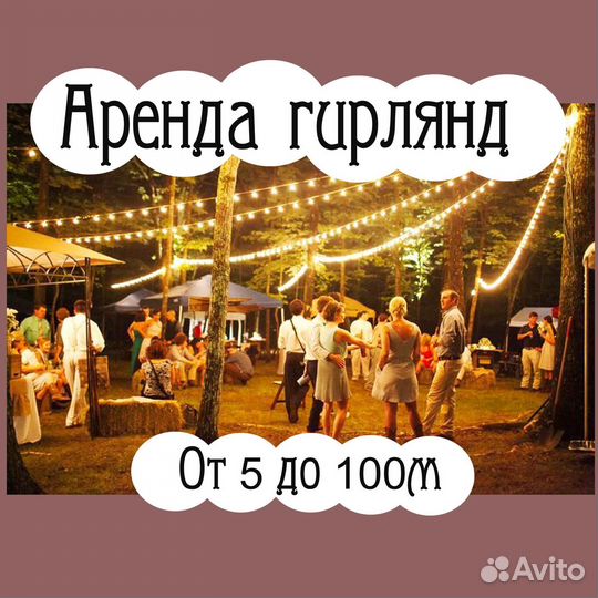 Аренда. Уличная гирлянда влагостойкая. Любая длина