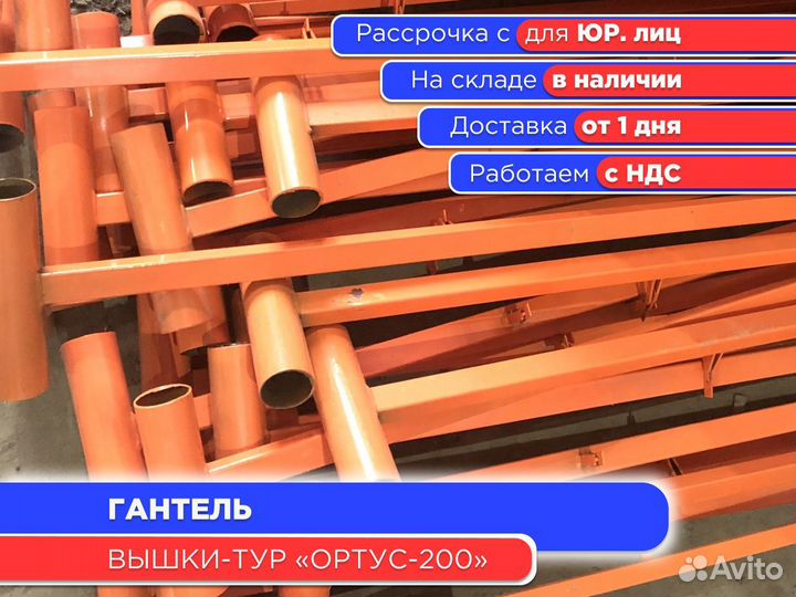 Гантель для вышек-тур Ортус-200 (ндс)