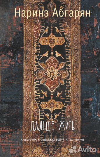 «Дальше жить» Наринэ Абгарян